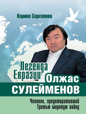 cover image of Легенда Евразии